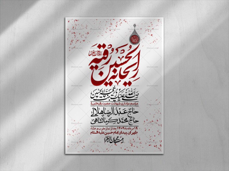 اطلاعیه-لایه-باز-شهادت-حضرت-رقیه-(س)-+-استوری-لایه-باز-شهادت-حضرت-رقیه-(س)