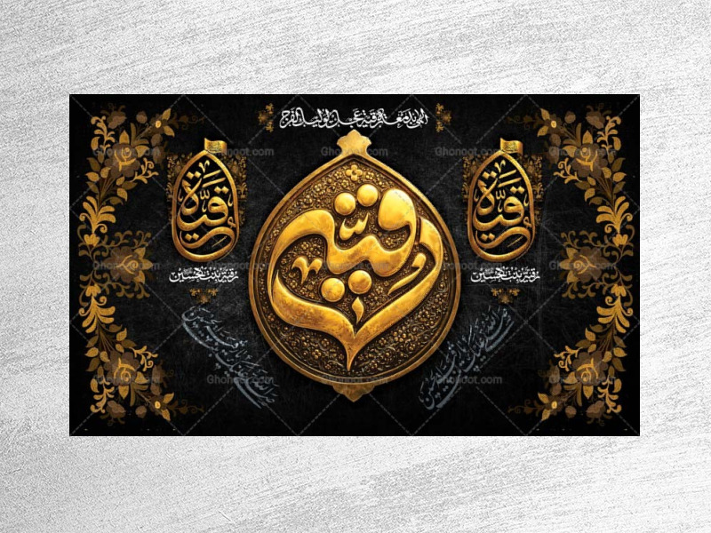 طرح-لایه-باز-جایگاه-شهادت-حضرت-رقیه-س