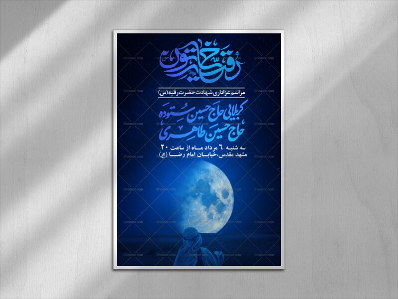 اطلاعیه-لایه-باز-شهادت-حضرت-رقیه