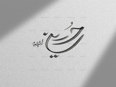 دستنوشته-حسین-ع