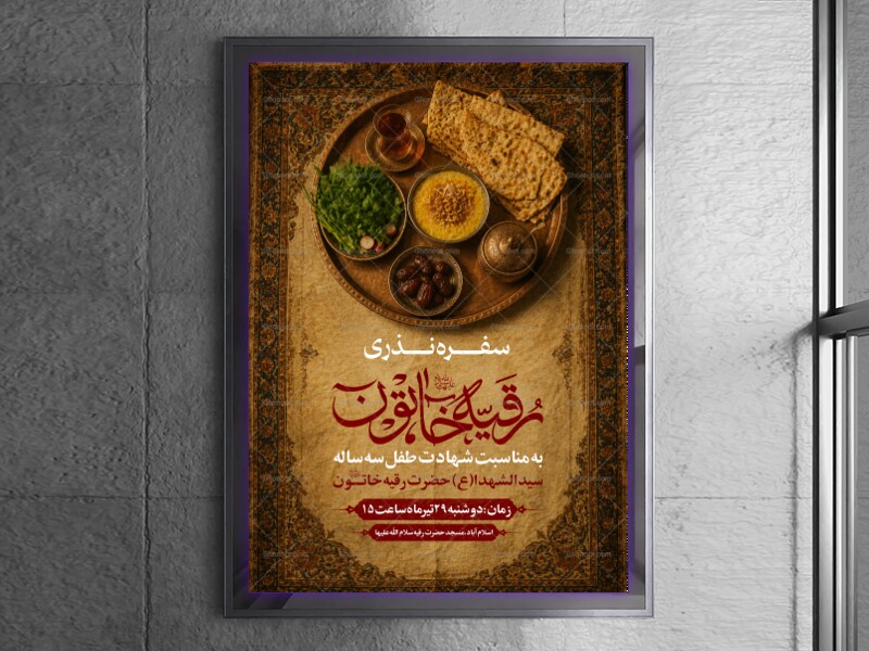 سفره-احسان-حضرت-رقیه-سلام-الله-علیها