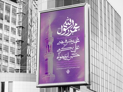 پوستر-لایه-باز-محفل-ولادت-رسول-خاتم-صلی-الله
