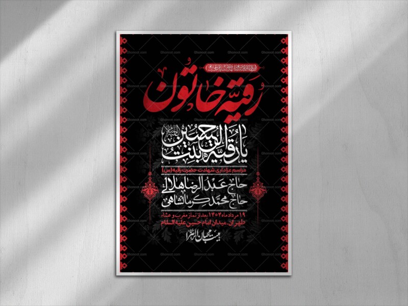 اطلاعیه-لایه-باز-شهادت-حضرت-رقیه-(س)-+-استوری-لایه-باز-شهادت-حضرت-رقیه-(س)