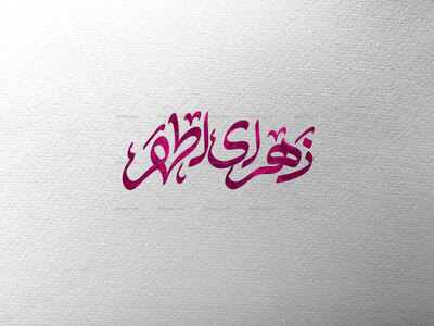 زهرای-اطهر-س
