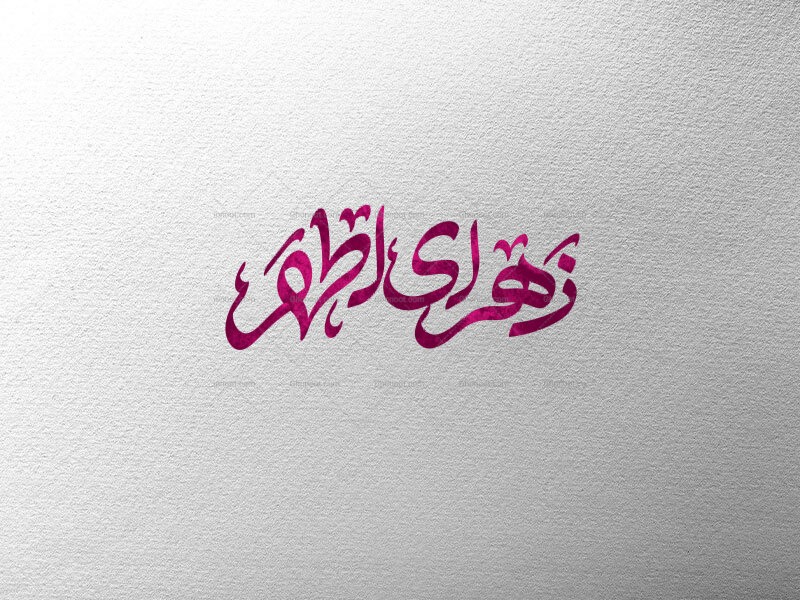 زهرای-اطهر-س