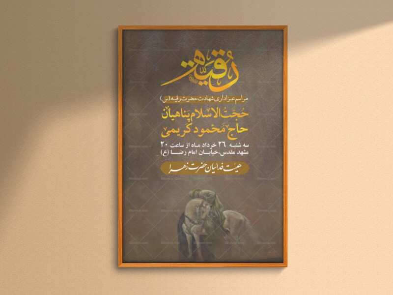 اطلاعیه-لایه-باز-شهادت-حضرت-رقیه