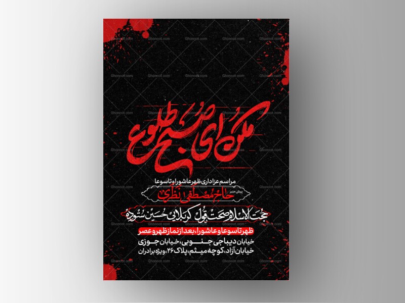 طرح-لایه-باز-ظهر-تاسوعا-و-عاشورا