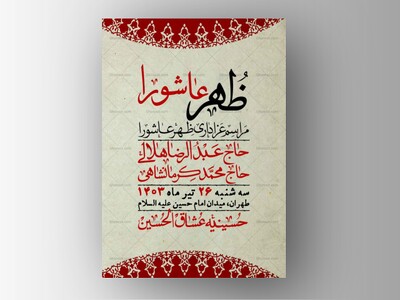اطلاعیه-لایه-باز-ظهر-عاشورا