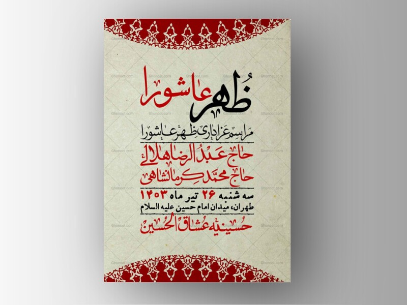 اطلاعیه-لایه-باز-ظهر-عاشورا