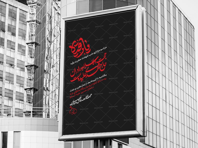 پوستر-شهادت-حضرت-رقیه-سلام-الله-علیها