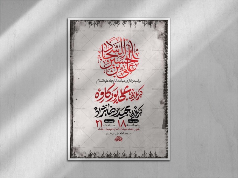 طرح-لایه-باز-شهادت-امام-سجاد-ع-+-استوری