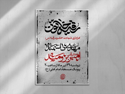 اطلاعیه-شهادت-حضرت-رقیه-(ُس)