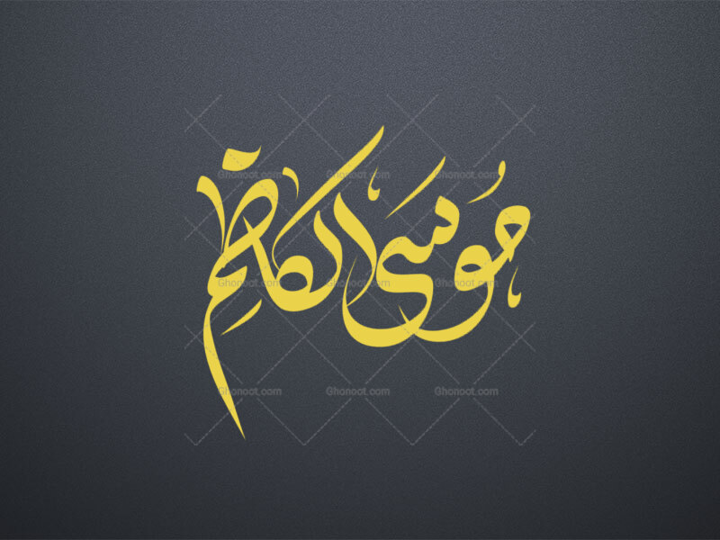 تایپوگرافی-موسی-الکاظم