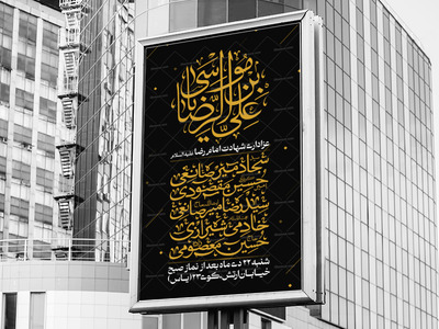 اطلاعیه-لایه-باز-شهادت-امام-رضا-ع