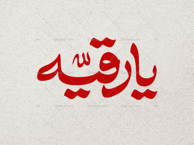 تایپوگرافی-یا-رقیه-