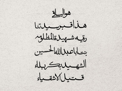 متن-روي-سنگ-مزار-خانوم-حضرت-رقيه-سلام‌الله‌علیها