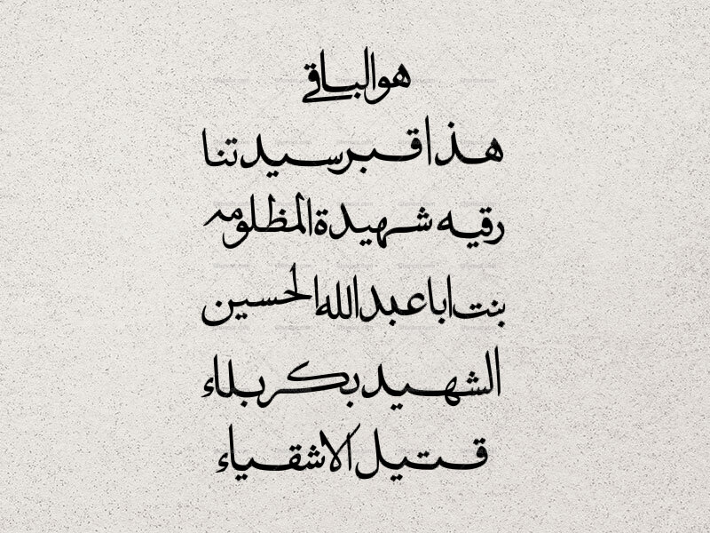 متن-روي-سنگ-مزار-خانوم-حضرت-رقيه-سلام‌الله‌علیها