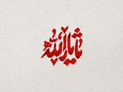 طرح-تایپوگرافی-یا-ثارالله
