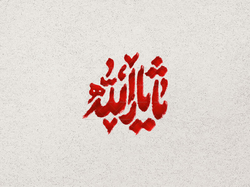 طرح-تایپوگرافی-یا-ثارالله