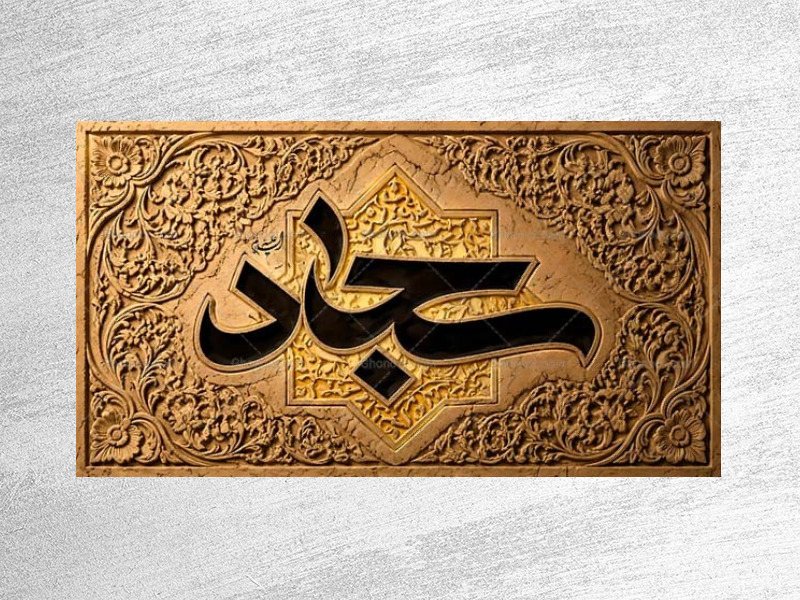 طرح-دکور-شهادت-امام-سجاد-ع
