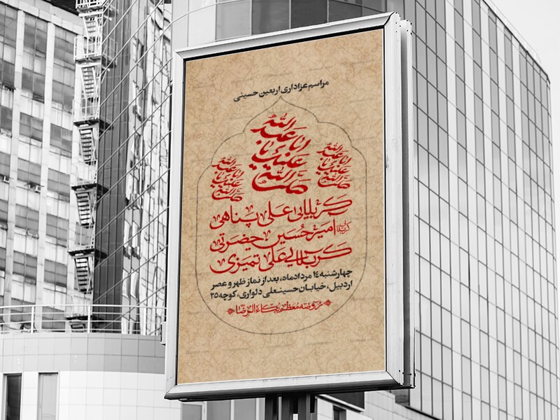 اطلاعیه-مراسم-عزاداری-اربعین-حسینی