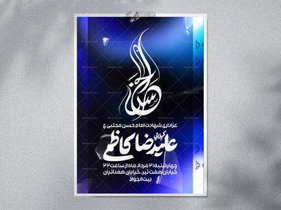 پوستر-شهادت-امام-حسن-مجتبی-علیه-السلام
