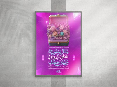 پوستر-شادیانه-ازدواج-امیرالمومنین-و-حضرت-زهرا-علیهما-السلام