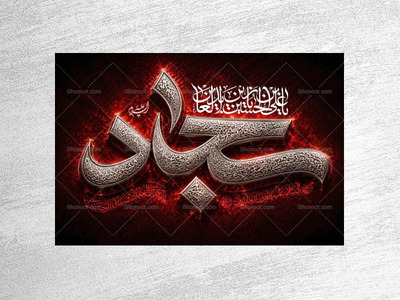 طرح-لایه-باز-دکور-شهادت-امام-سجاد-ع