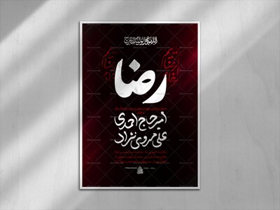 لایه-باز-پوستر-شهادت-امام-رضا-علیه-السلام