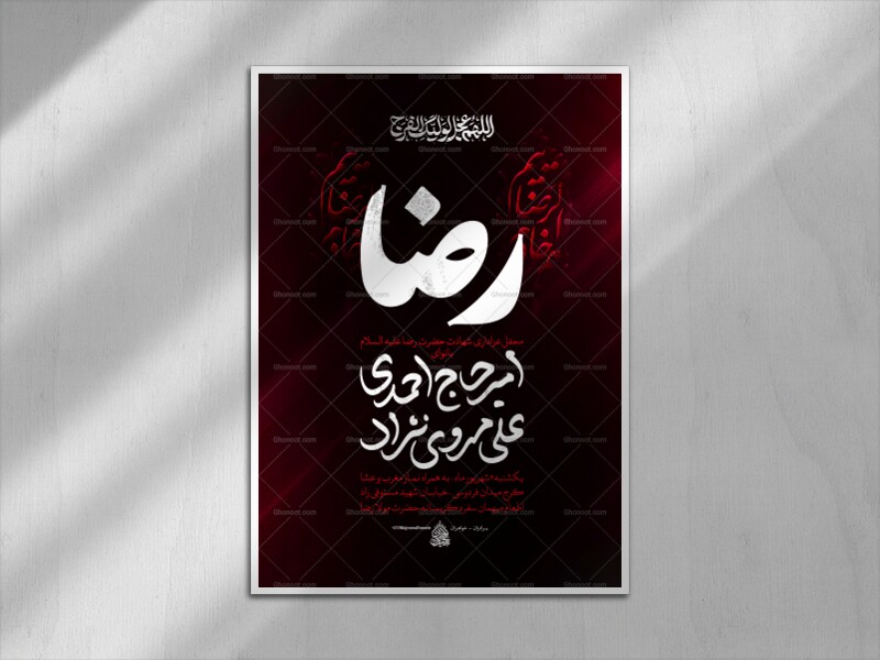 لایه-باز-پوستر-شهادت-امام-رضا-علیه-السلام