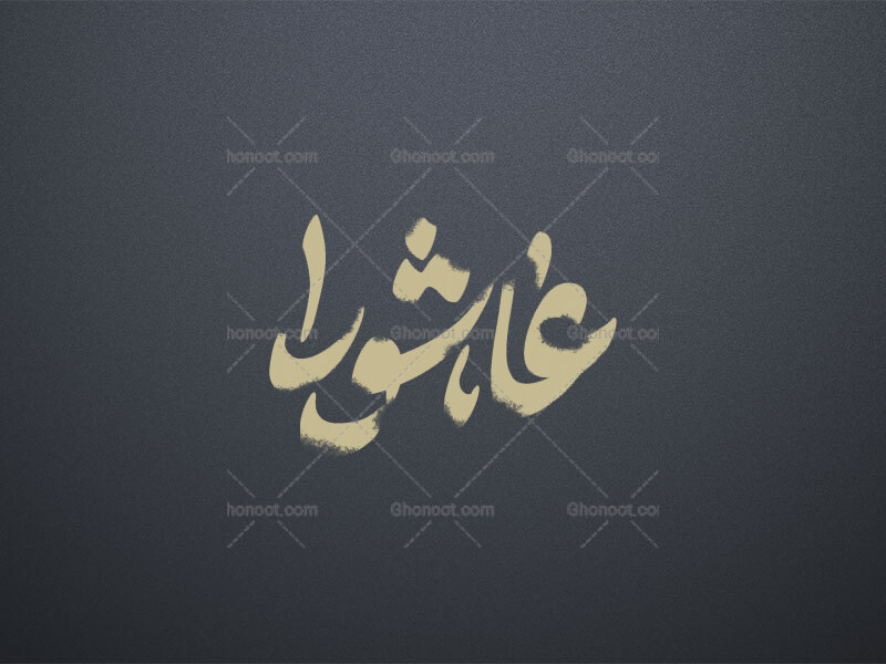تایپوگرافی-عاشورا