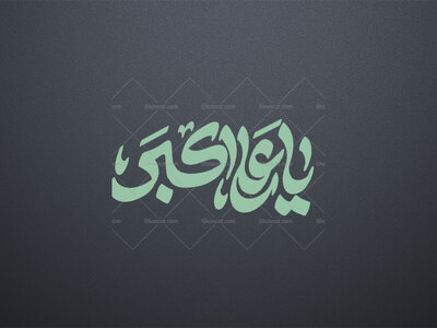 یا-علی-اکبر-ع