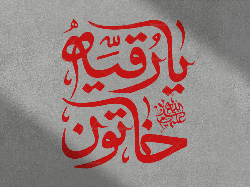 یا-رقیه-خاتون-