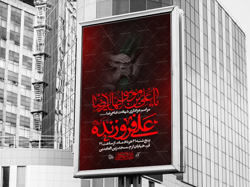 اطلاعیه-شهادت-امام-رضا-علیه-السلام