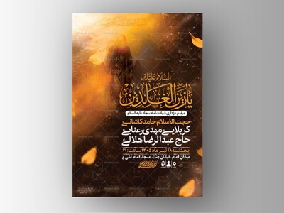 طرح-لایه-باز-شهادت-امام-سجاد-ع-+-استوری