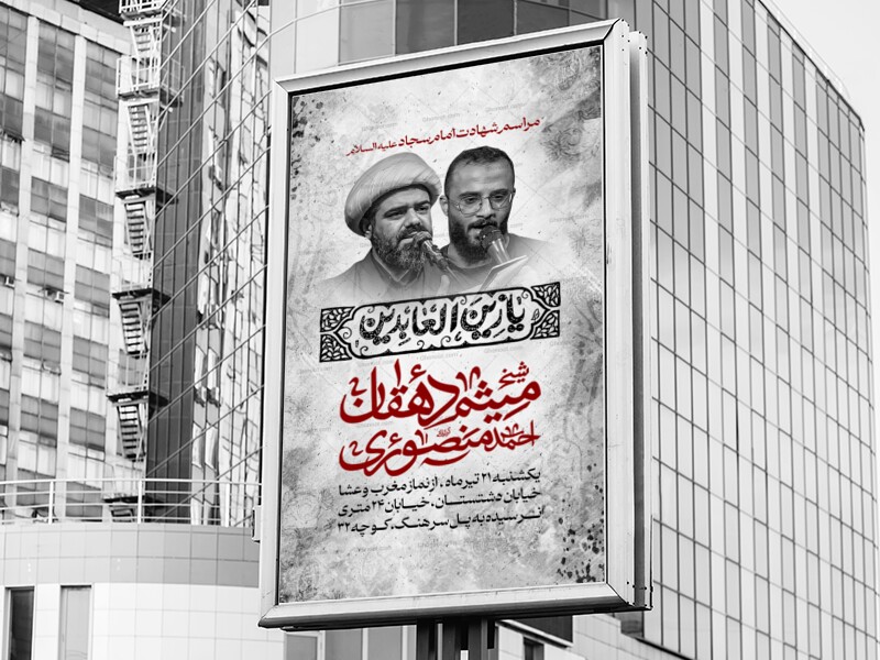 اطلاعیه-لایه-باز-شهادت-امام-سجاد-علیه-السلام