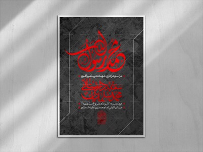 اطلاعیه-لایه-باز-مراسم-عزاداری-شهادت-پیامبر