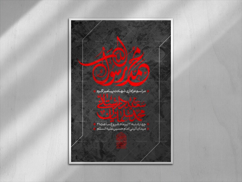 اطلاعیه-لایه-باز-مراسم-عزاداری-شهادت-پیامبر