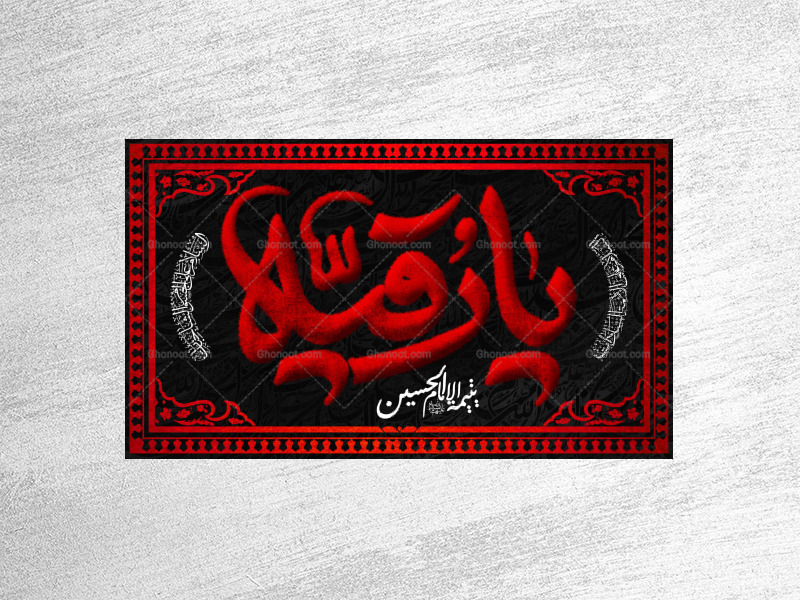 طرح-لایه-باز-دکور-شهادت-حضرت-رقیه-سلام-الله-علیها