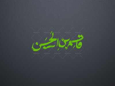 قاسم-بن-الحسن-ع