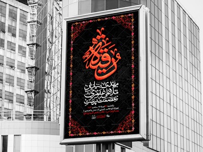 اطلاعیه-شهادت-حضرت-رقیه-س-1405