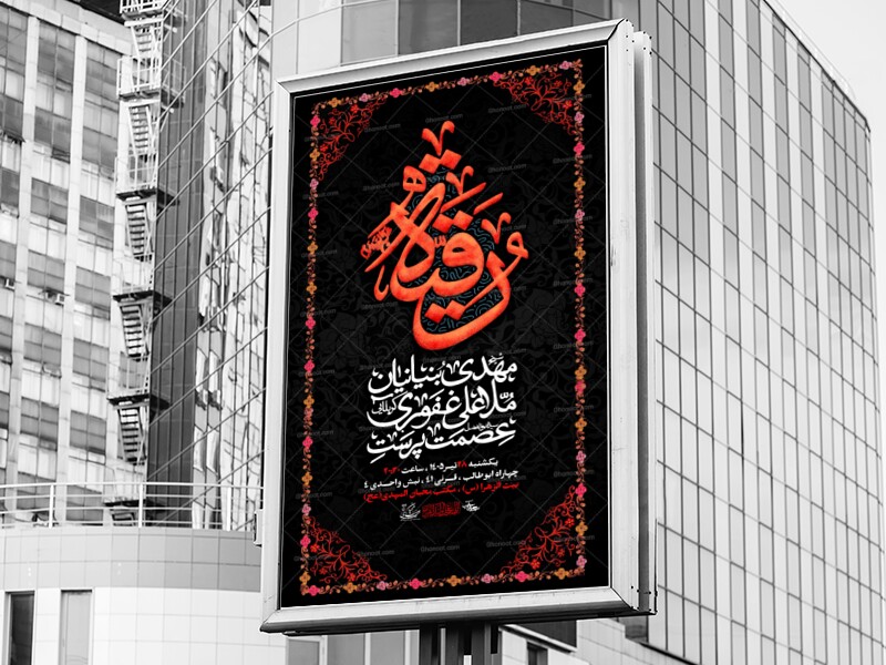 اطلاعیه-شهادت-حضرت-رقیه-س-1405