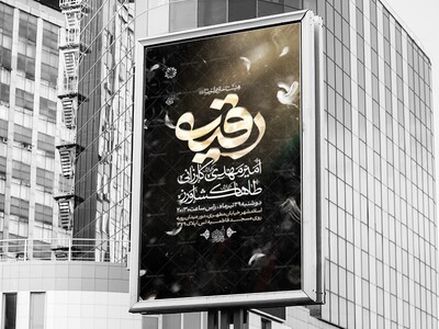 اطلاعیه-شهادت-حضرت-رقیه-سلام-الله-علیها