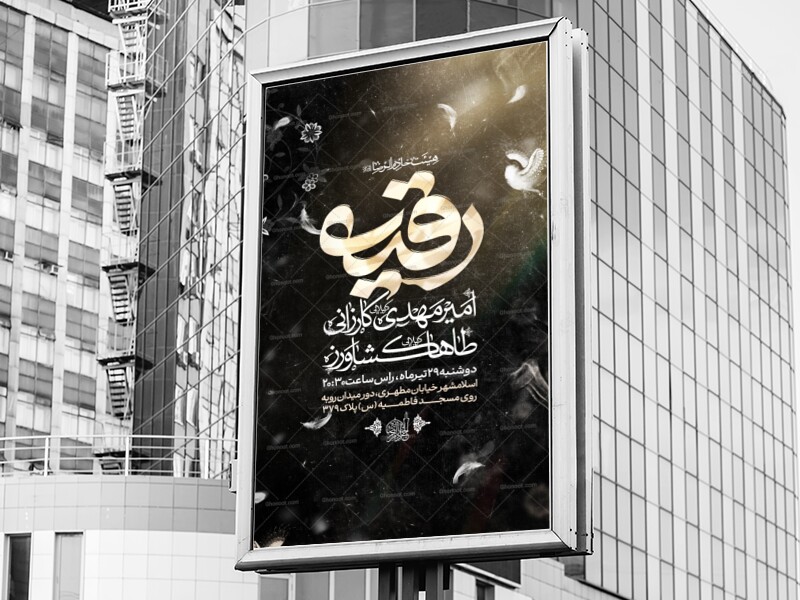 اطلاعیه-شهادت-حضرت-رقیه-سلام-الله-علیها