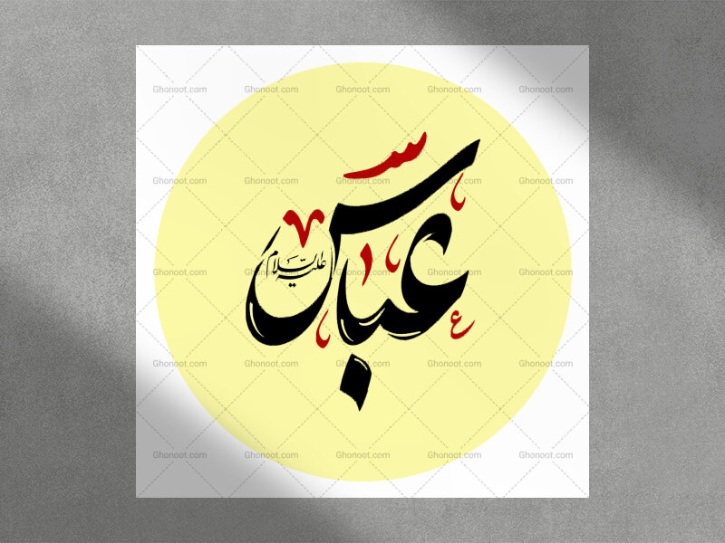 دستنوشته-عباس-ع