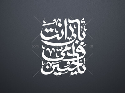 بابی-انت-و-امی-یا-حسین-
