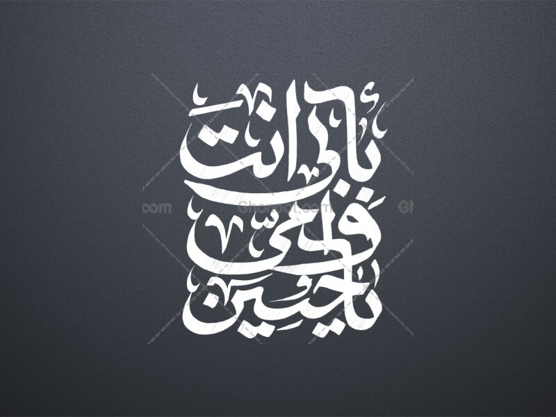 بابی-انت-و-امی-یا-حسین-