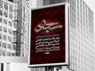 طرح-لایه-باز-شهادت-امام-سجاد-ع-+-استوری