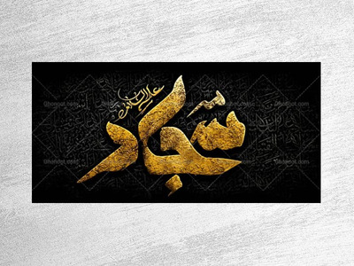 طرح-دکور-شهادت-امام-سجاد-ع
