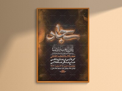طرح-لایه-باز-شهادت-امام-سجاد-ع-+-استوری
